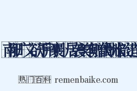 南阳广文欲于荆襄卜居袭美有赠代酬次韵造句是什么意思的图片